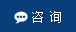 咨询